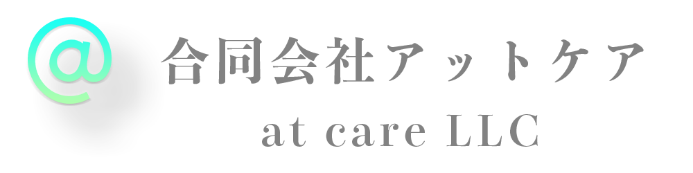 合同会社アットケア